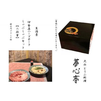 ふるさと納税 伊勢原市 [重箱入り]伊勢原ハーブポークと生湯葉のしゃぶしゃぶセット(3人前)