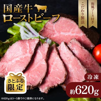 ふるさと納税 下妻市 [さとふる限定]国産 彩美牛 ローストビーフ 620g 和風ソース付