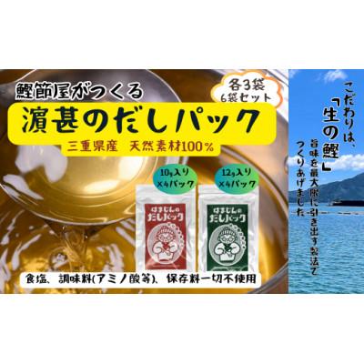 ふるさと納税 紀北町 三重県産!はまじんのだしパック[赤(万能だし)・緑(鰹と昆布の合わせだし)]6袋セット[各3袋]