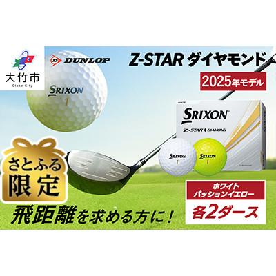 ふるさと納税 大竹市 [さとふる限定]Z-STARダイヤモンド ホワイト・パッションイエロー各2ダースセット