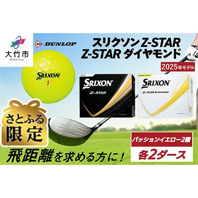 ふるさと納税 大竹市 [さとふる限定]Z-STAR・ダイヤモンドパッションイエロー各種2ダースセット