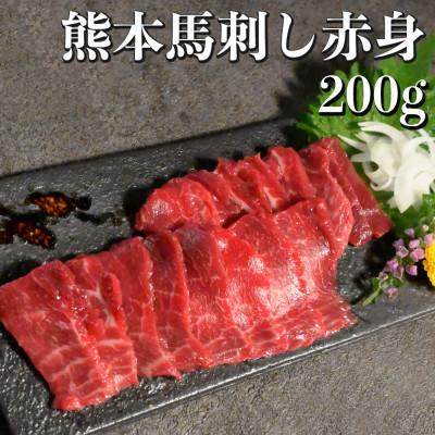 ふるさと納税 熊本市 熊本特産 馬刺し 赤身 ブロック 約200g(100g×2個) 専用醤油・生姜付き(熊本市)