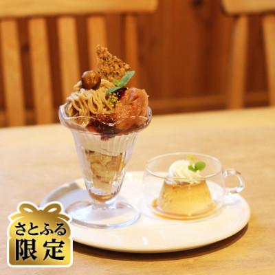 ふるさと納税 越生町 [さとふる限定][来店体験]季節のプレミアムパフェ+1ドリンク+焼き菓子土産(1名様分)