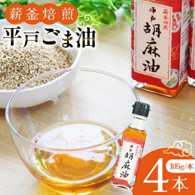 ふるさと納税 平戸市 圧搾 平戸胡麻油 4本 セット 105g/本 [たねのわ搾油所]