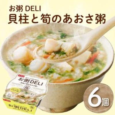 ふるさと納税 松原市 お粥DELI 貝柱と筍のあおさ粥240g×6個 レンジで簡単 温めるだけ 常温保存 大阪府松原市