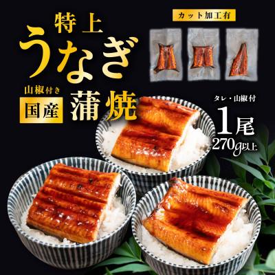 ふるさと納税 下妻市 国産 うなぎ蒲焼 特上カットうなぎ 3パック 合計270g以上