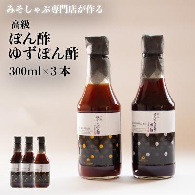 ふるさと納税 丸亀市 みそしゃぶ専門店自慢の味!ポン酢・ゆずポン酢 3本セット 香川県 丸亀市