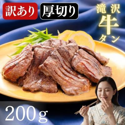 ふるさと納税 滝沢市 訳あり 滝沢 厚切り 牛タン 200g×1パック