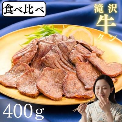 ふるさと納税 滝沢市 滝沢牛タン 厚切り 薄切り 食べ比べ お試し セット 各200g(合計400g)