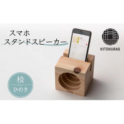 ふるさと納税 丸亀市 スマホスタンドスピーカー 木製 ひのき
