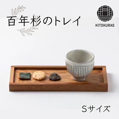 ふるさと納税 丸亀市 百年杉のトレイ Sサイズ