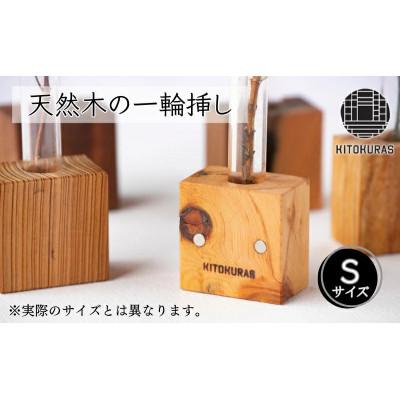 ふるさと納税 丸亀市 天然木の一輪挿し Sサイズ