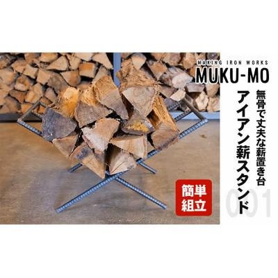 ふるさと納税 丸亀市 [簡単組立]アイアン薪スタンド001