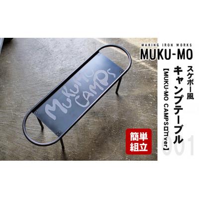 ふるさと納税 丸亀市 スケボー風キャンプテーブル[MUKU-MO CAMPSロゴver]