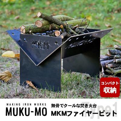 ふるさと納税 丸亀市 焚き火台 MKMファイヤーピット-Type1