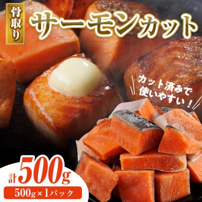 ふるさと納税 門川町 骨取り サーモン(鮭)カット 500g×1袋