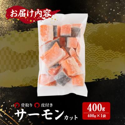 ふるさと納税 門川町 骨取り サーモン(鮭)カット (400g×1袋)_3
