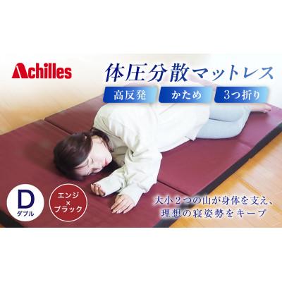 ふるさと納税 豊郷町 アキレス 体圧分散高反発マットレス ダブル エンジ 厚さ8cm 硬め 三つ折り