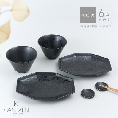 ふるさと納税 有田町 金善製陶所 お茶碗 プレート 豆皿 セット 黒陶(6点セット) 有田焼