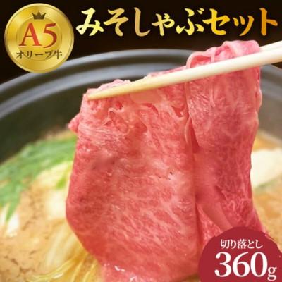 ふるさと納税 丸亀市 みそしゃぶセット A5 オリーブ牛 切り落とし約360g 讃岐うどん2〜3人前 香川県丸亀市