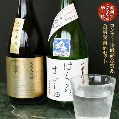 ふるさと納税 鶴岡市 日本酒 コンクール最高金賞・金賞受賞酒セット 720ml×2本 [K11-798]