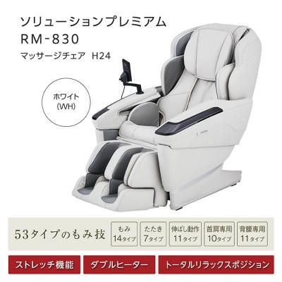 ふるさと納税 太子町 ソリューションプレミアム RM-830 マッサージ