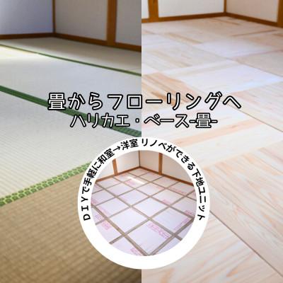 ふるさと納税 西粟倉村 ハリカエ・ベース ‐畳- (1箱分:8枚入)