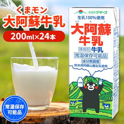 ふるさと納税 熊本市 くまモン大阿蘇牛乳 200ml×24本 ロングライフ 成分無調整 らくのうマザーズ [吉平物産]