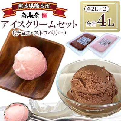 ふるさと納税 熊本市 2Lアイス セット (チョコ・ストロベリー) 合計4L 自家製 業務用[弘乳舎]