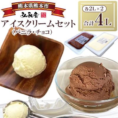ふるさと納税 熊本市 2Lアイス セット (バニラ・チョコ) 合計4L 自家製 業務用[弘乳舎]