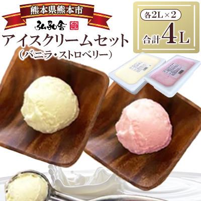 ふるさと納税 熊本市 2Lアイス セット (バニラ・ストロベリー) 合計4L 自家製 業務用[弘乳舎]