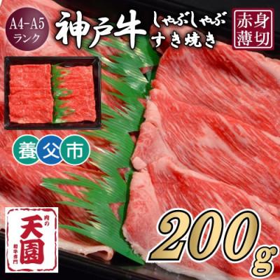 ふるさと納税 養父市 [ふるさと納税][肉の天園]神戸牛 赤身 しゃぶしゃぶすき焼き200g