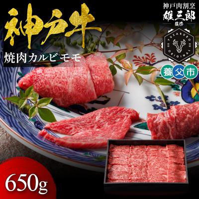 ふるさと納税 養父市 神戸牛 名店焼肉 カルビ モモ 650g [雄三郎監修] 食べログ百名店