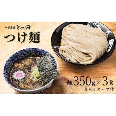 ふるさと納税 松戸市 中華蕎麦とみ田 大盛りまんぷくつけ麺 350g×3食入り