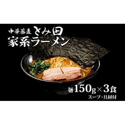 ふるさと納税 松戸市 [中華蕎麦とみ田]中華蕎麦とみ田 家系ラーメン 麺150g×3食入り