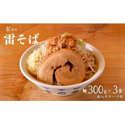 ふるさと納税 松戸市 雷北松戸本店 雷そば大盛り 3食入り
