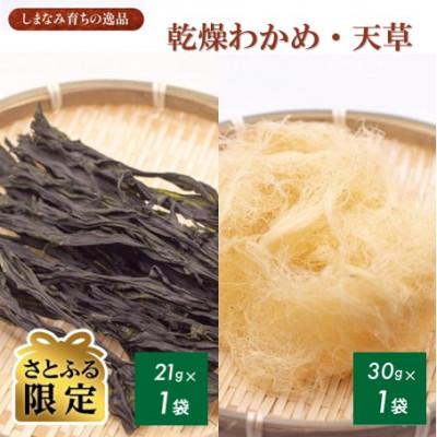 ふるさと納税 今治市 [さとふる限定][村上水産]今治産しまなみアソート2袋セット(わかめ・天草)