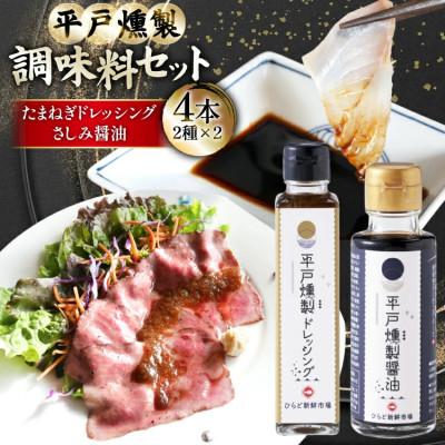 ふるさと納税 平戸市 平戸燻製調味料セット(燻製たまねぎドレッシング150ml×2個・燻製さしみ醤油100ml×2個)