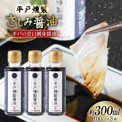 ふるさと納税 平戸市 平戸燻製さしみ醤油 約300ml(100ml×3個)