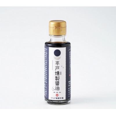 ふるさと納税 平戸市 平戸燻製さ一毫醤油 約300ml(100ml×3個)