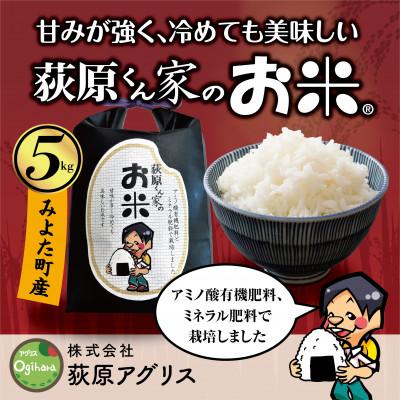 ふるさと納税 御代田町 荻原くん家のお米 玄米 5kg R7年御代田町産 ミネラル肥料使用