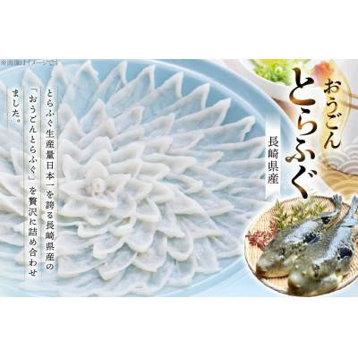ふるさと納税 平戸市 活〆 おうごんとらふぐ 贅沢さ 仕かける 2人前 [松永水産]