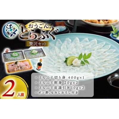 ふるさと納税 平戸市 活〆 おうごんとらふぐ 贅沢さ 仕かける 2人前 [松永水産]