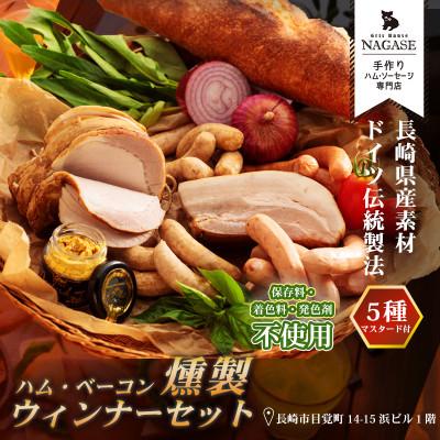 ふるさと納税 五島市 [長崎県産SPF豚]を使った無添加ロースハム・ベーコン入りの燻製セット(五島市)