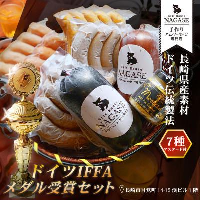 ふるさと納税 五島市 ドイツIFFAメダル受賞セット(五島市)