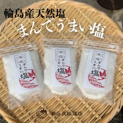 ふるさと納税 輪島市 輪島の天然塩!まんでうまい塩×3パック[石川県輪島市 南谷良枝商店]