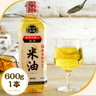 ふるさと納税 船橋市 ボーソーの米油 600g 1本 国産 まいにち使えるヘルシーなこめ油 食用油 家庭用