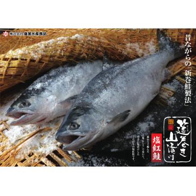 ふるさと納税 塩竈市 沖獲り紅鮭 筵巻き山漬け 厚切り 1切(約110g)×20入の画像