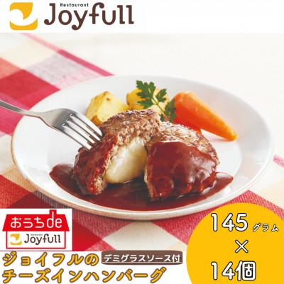 ふるさと納税 菊池市 ジョイフルのチーズインハンバーグ デミグラスソース付き 145g×14個