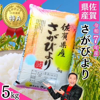 ふるさと納税 佐賀市 令和7年産 佐賀県産「さがびより」5kg